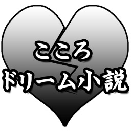 こころ（夏目漱石）on ドリーム小説