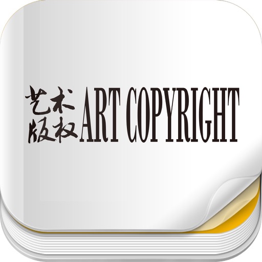 杂志《艺术版权》 icon