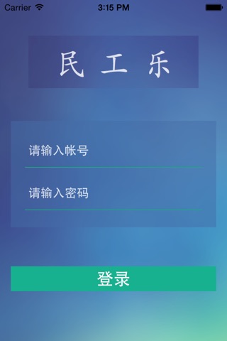 民工乐 screenshot 3