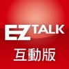 EZ Talk 美語會話誌電子互動版