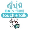 YUBISASHI ภาษาไทย－ญี่ปุ่น touch&talk
