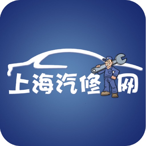 上海汽修网 icon