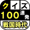 sengoku Quize100