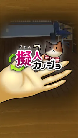 Game screenshot 擬人カノジョ mod apk