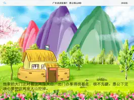 Game screenshot 广东话讲故事7：愚公移山HD-冬泉粤语系列 apk