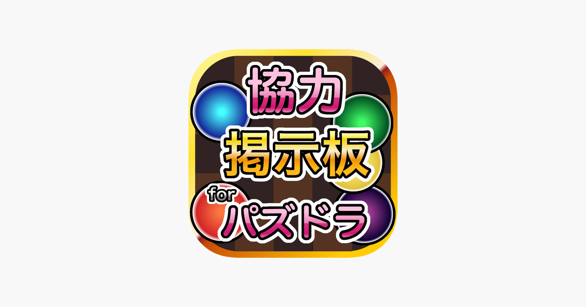 App Store 上的 協力掲示板 For パズルアンドドラゴンズ