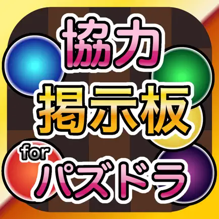 協力掲示板 for パズルアンドドラゴンズ Читы