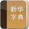 新华字典-专业版,现代汉语,拼音笔画查字