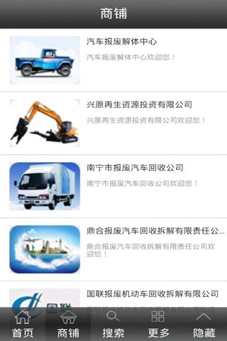 中国报废汽车 screenshot 4
