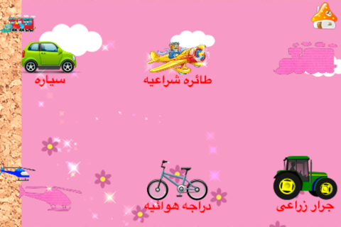 تعلم اسماء المركبات والسيارات screenshot 2