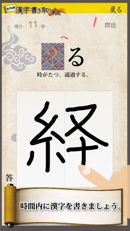 漢字書き取り判定 実践編 脳を鍛える for iPhone