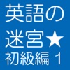 英語の迷宮 初級編１