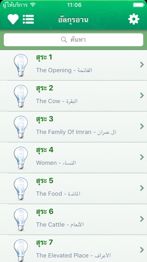 Quran in Thai (Lite) - อัลกุรอาน ในภาษาไทย และภาษาอาหรับ(圖1)-速報App