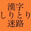 漢字しりとり迷路