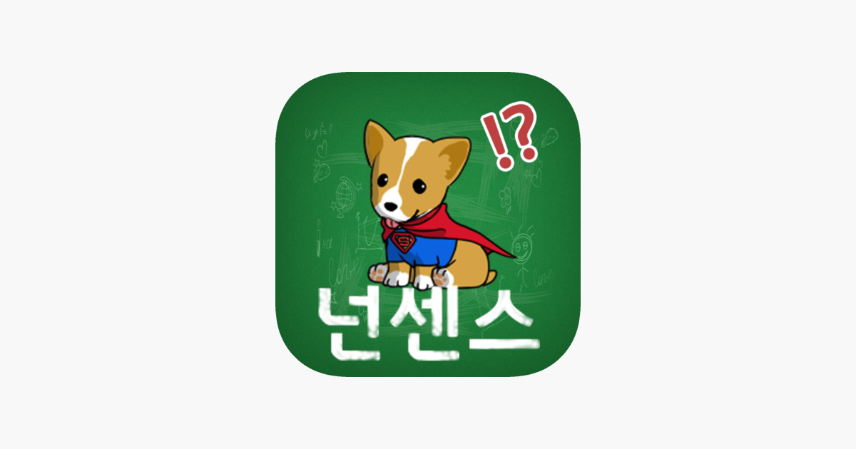 누구나 아는 넌센스 퀴즈 On The App Store