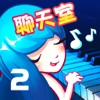 钢琴大师2（中国人的钢琴梦）
