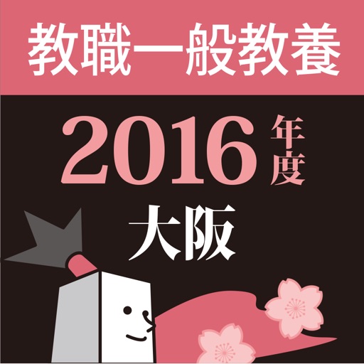 教員採用試験過去問 〜 大阪 教職・一般教養 2016年度版 icon