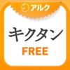 英単語パズル キクタンFree(アルク)