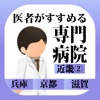医者がすすめる専門病院 近畿② iPhone版