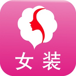 女装