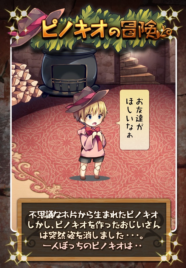 育成ゲーム ピノキオの冒険 ～おじいさんと不思議なおもちゃ ～ screenshot 4