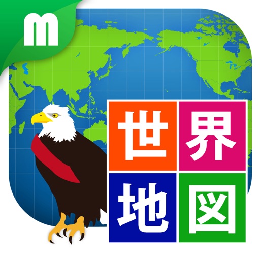 世界地図マスター 楽しく学べる教材シリーズ for iPhone