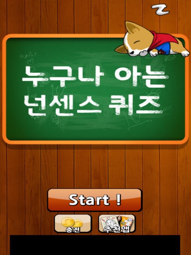 누구나 아는 넌센스 퀴즈 Na App Store