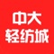 中大轻纺城是最具商业价值和最具发展潜力的专业网络媒体。该客户端面向全国招商，各大企业可在该客户端上发布供求信息，发布广告，让各大企业以及广大客户更为便捷。该客户端向广大客户展示了一个大型的移动互联网门户平台，以便捷的浏览方式、强大的应用功能，最新的资讯信息，为广大客户提供了一个丰富的信息平台。