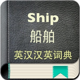 船舶英汉汉英词典-15万离线词汇可发音