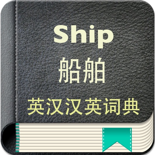 船舶英汉汉英词典-15万离线词汇可发音 icon