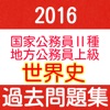 公務員試験 世界史