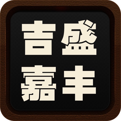 吉盛嘉丰 icon