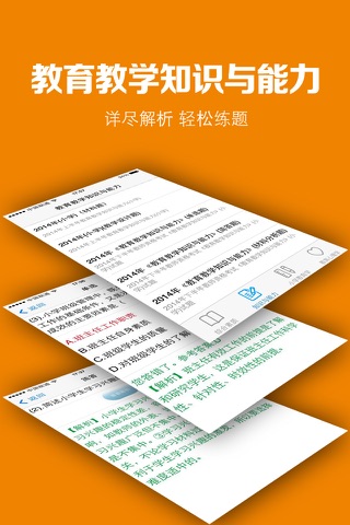 小学教师资格考试2015真题库 screenshot 2