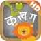 A playful introduction to the Hindi Varnmala, this flashcard based app is a perfect blend of learning and fun