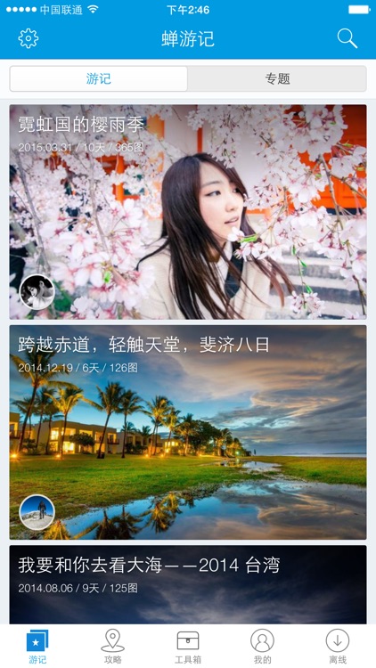 蝉游记 - 攻略/游记/旅行工具箱