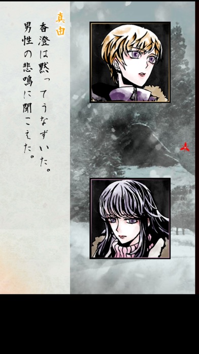 緋染めの雪【推理ノベル／アドベンチャーゲーム】 screenshot1