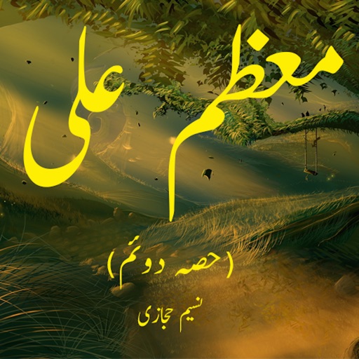 Moazzam Ali - Part 2 By Naseem Hijazi