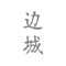 应用介绍：边城可以帮助你创建一个基于地点的移动社区。你可以在任何感兴趣的地点创建边城移动社区，让朋友们和周围的人了解你的信息。