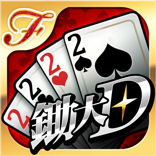 Funmily 鋤大D(大老二) iOS App