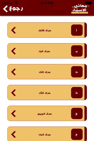 معاني الاسماء - عربية screenshot 4