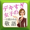 デキすぎ女子の一目置かれる敬語社会人マナークイズ無料