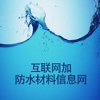互联网加中国防水材料信息网