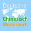 Deutsche Chinesisch Wörterbuch