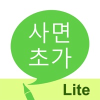 사면초가 LITE - 사자성어 학습 PC 용
