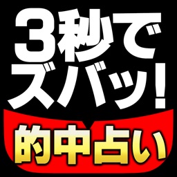 【占い】3秒でズバッ！的中密法占い