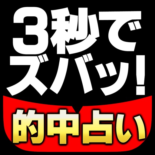 【占い】3秒でズバッ！的中密法占い