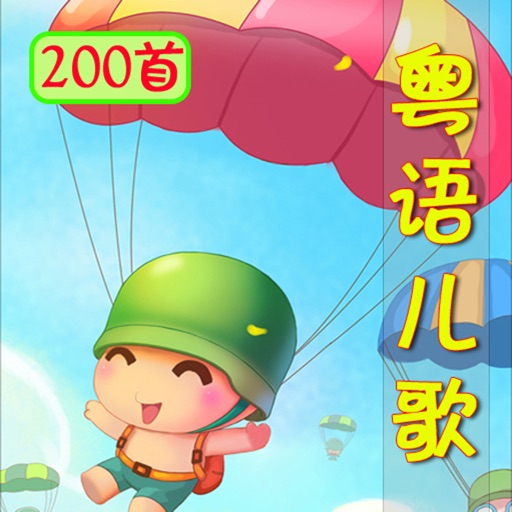 [7CD]粵語國語兒歌童謠200首 icon