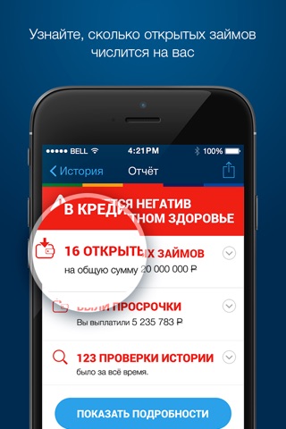 Оценка кредитного здоровья. Узнай свои открытые кредиты screenshot 2