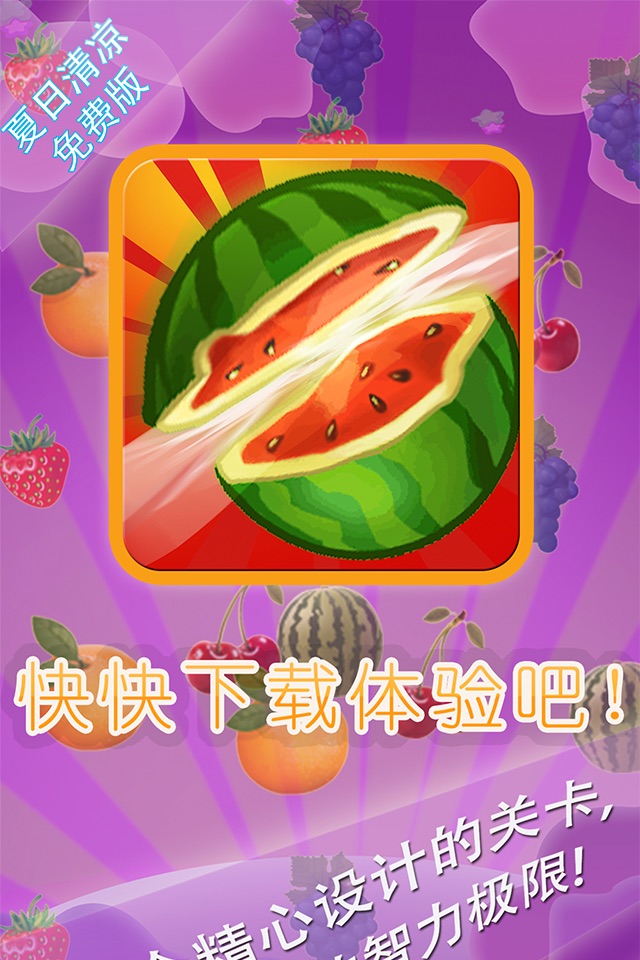 水果消消乐 快乐版 最佳免费消除益智游戏 各种水果超级诱人 screenshot 4