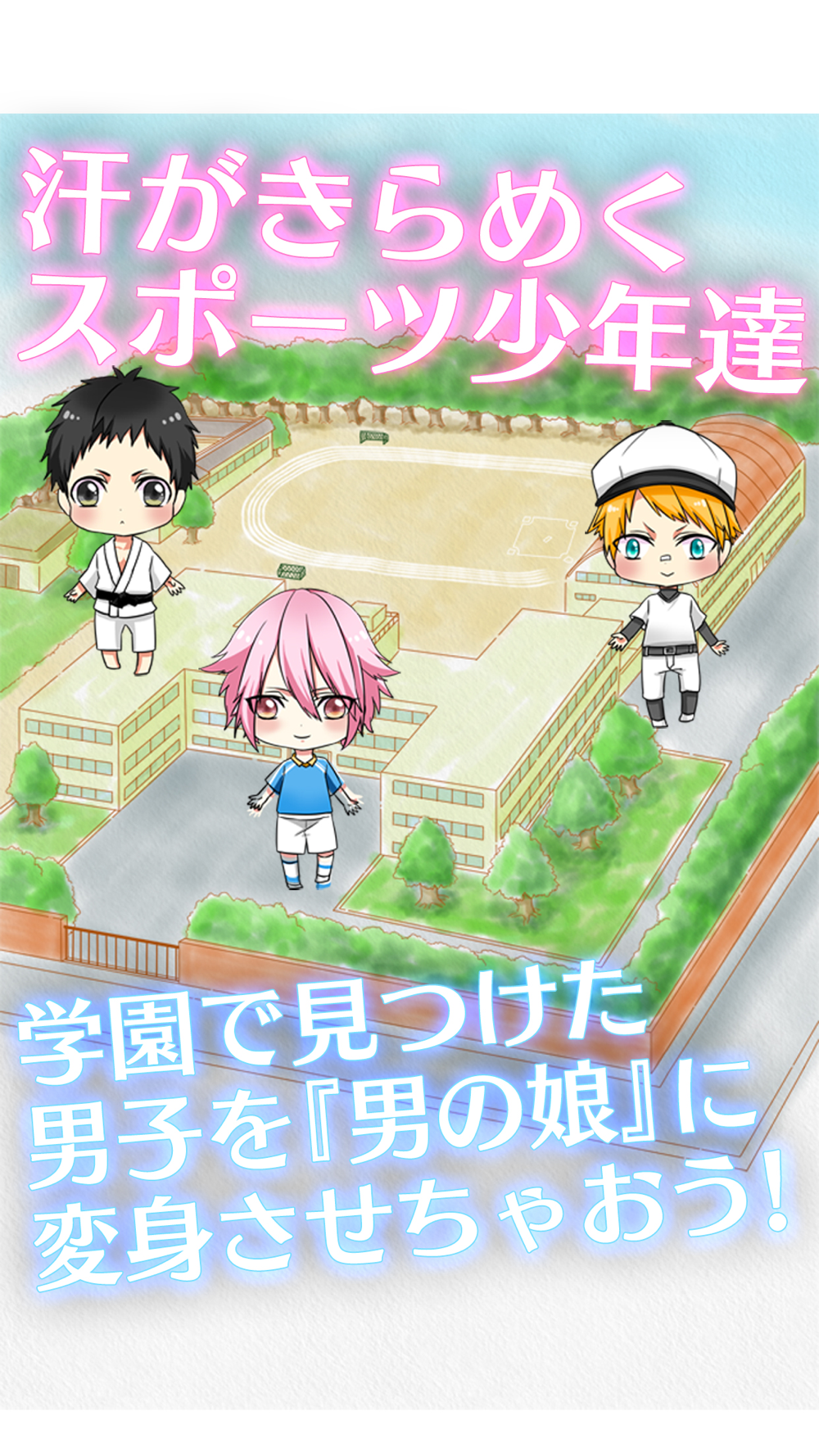 男の娘になぁれ 2 放置系 男の娘 育成ゲーム Free Download App For Iphone Steprimo Com